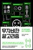 무자비한 알고리즘