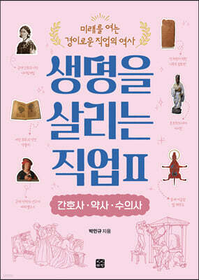 생명을 살리는 직업 2 간호사·약사·수의사