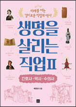 생명을 살리는 직업 2 간호사·약사·수의사