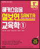 2023 해커스임용 설보연 SANTA 교육학 1