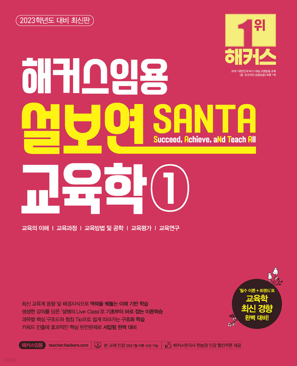 2023 해커스임용 설보연 SANTA 교육학 1