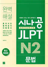 [epub3.0]시나공 JLPT 일본어능력시험 N2 문법(최신개정판)