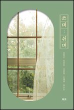 쓰며 쉬며