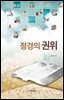 정경의 권위
