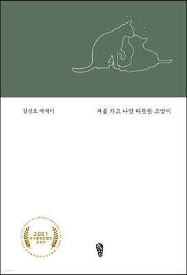 겨울 가고 나면 따뜻한 고양이