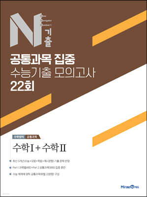 N기출 공통과목 집중 수능기출 모의고사 22회 수학영역 수학1+수학2 (2025년용)