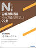 N기출 공통과목 집중 수능기출 모의고사 22회 수학영역 수학1+수학2 (2025년용)