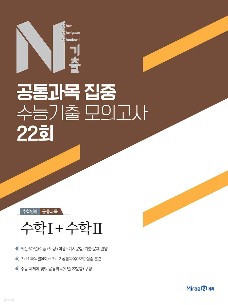 N기출 공통과목 집중 수능기출 모의고사 22회 수학영역 수학1+수학2 (2024년용)