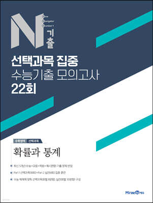 N기출 선택과목 집중 수능기출 모의고사 22회 수학영역 확률과 통계 (2025년용)