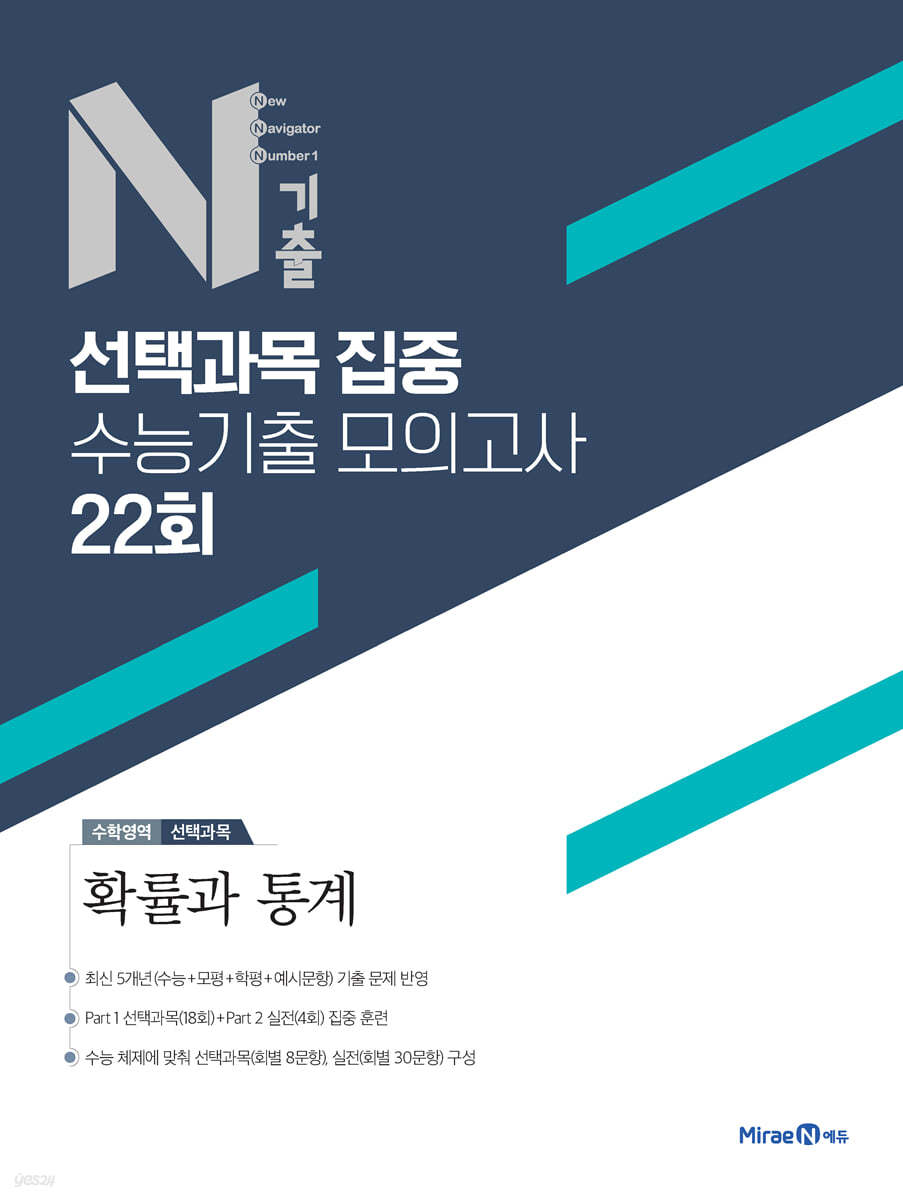 N기출 선택과목 집중 수능기출 모의고사 22회 수학영역 확률과 통계 (2024년용)