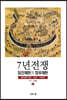 7년 전쟁, 임진왜란과 정유재란 1