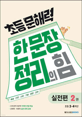 초등 문해력 한 문장 정리의 힘 실전편 2권