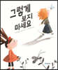 그렇게 보지 마세요