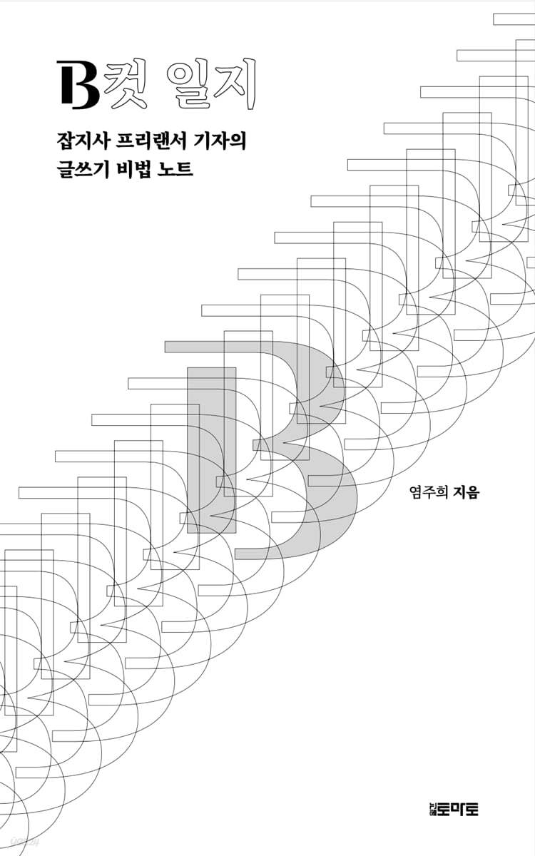 B컷 일지