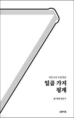 일곱 가지 핑계