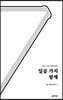 일곱 가지 핑계