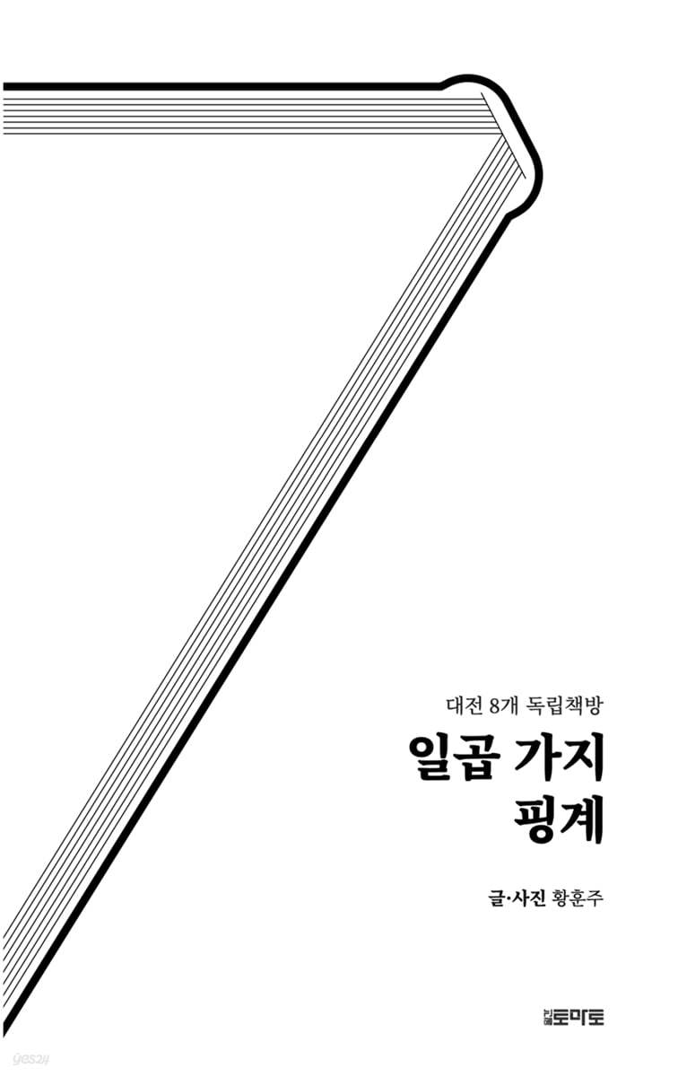 일곱 가지 핑계