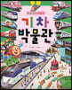 로봇 기차 치포의 기차 박물관