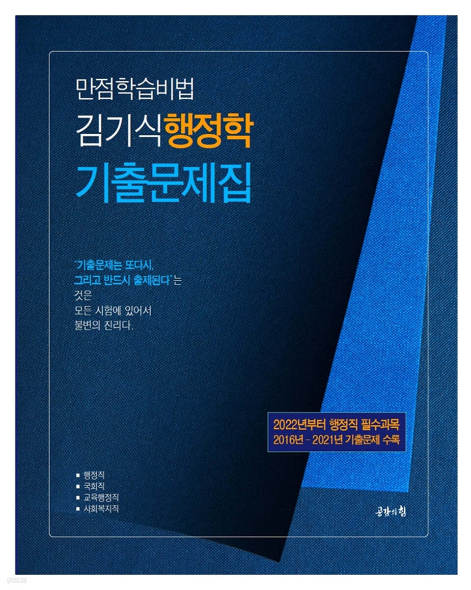 만점학습비법, 김기식행정학기출문제집