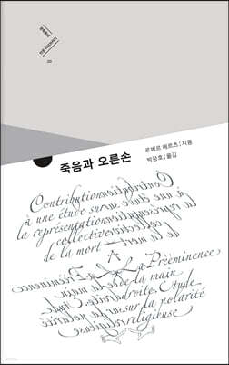 죽음과 오른손