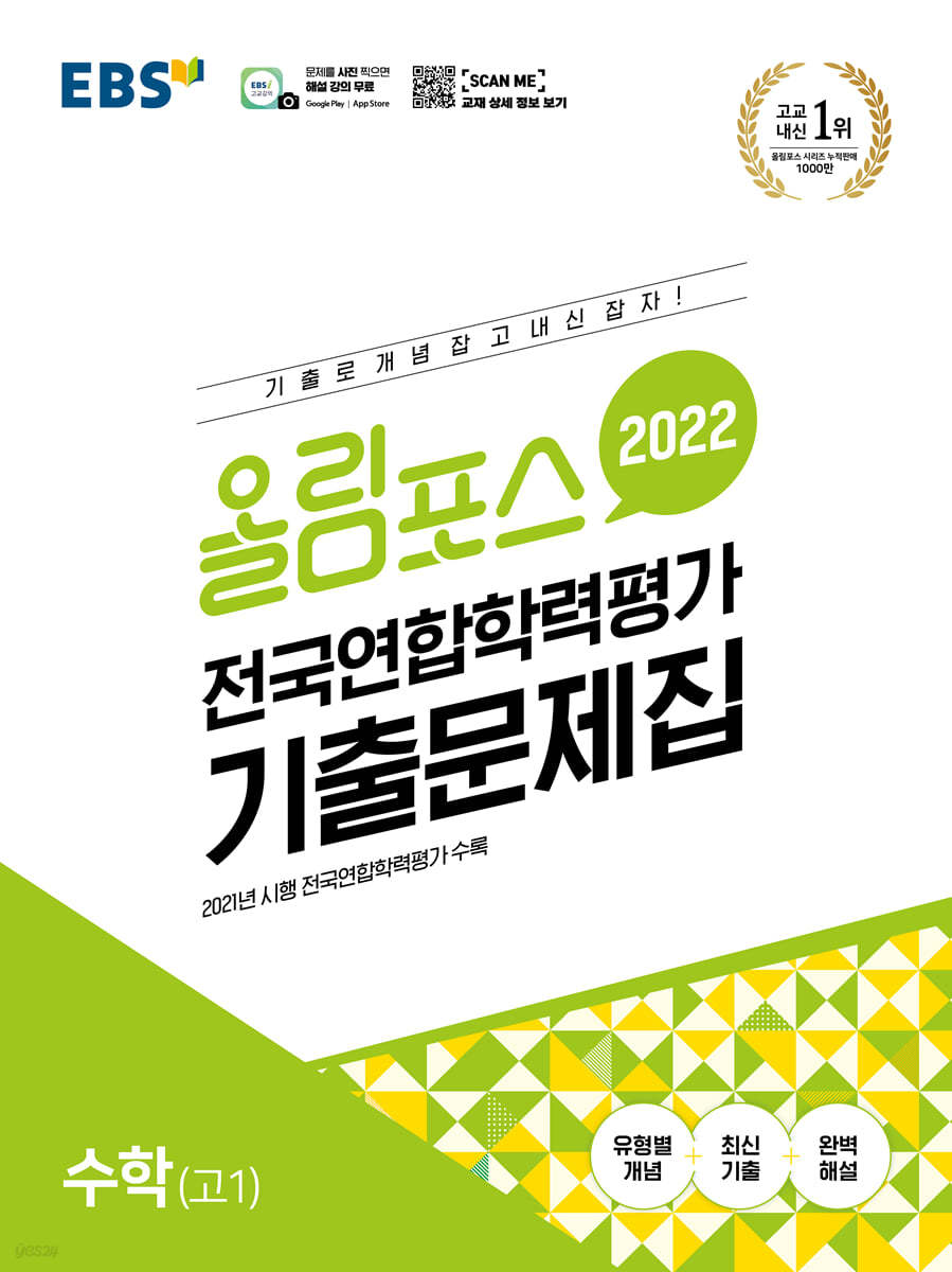 EBS 올림포스 전국연합학력평가 기출문제집 수학 고1 (2022년)