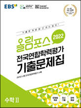 EBS 올림포스 전국연합학력평가 기출문제집 수학 2 (2022년)
