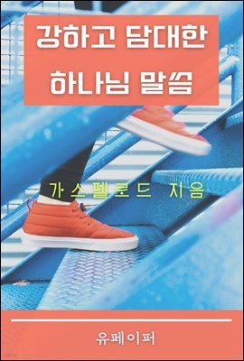 강하고 담대한 하나님 말씀 01권