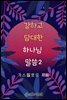 강하고 담대한 하나님 말씀 02권