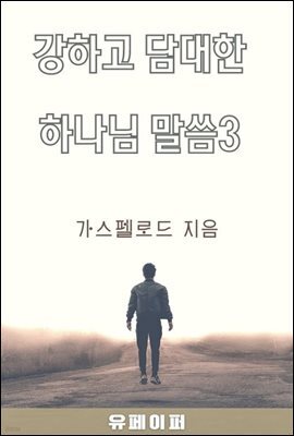 강하고 담대한 하나님 말씀 03권