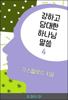 강하고 담대한 하나님 말씀 04권