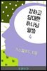 강하고 담대한 하나님 말씀 04권