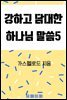 강하고 담대한 하나님 말씀 05권