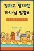 강하고 담대한 하나님 말씀 06권