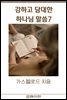 강하고 담대한 하나님 말씀 07권