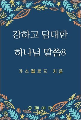 강하고 담대한 하나님 말씀 08권
