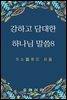 강하고 담대한 하나님 말씀 08권
