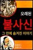 오래된 불사신 그 안에 숨겨진 이야기
