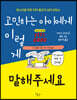 고민하는 아이에게 이렇게 말해주세요
