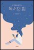 내 인생을 바꾸는 독서의 힘