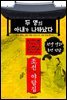 두 명의 아내가 나타났다 - 조선 야담집