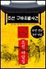 조선 구타유발사건 - 조선 야담집