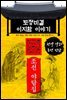 토정비결 이지함 이야기 - 조선 야담집