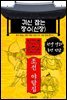 귀신 잡는 장수(신장) - 조선 야담집