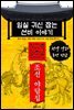 임실 귀신 잡는 선비 이야기 - 조선 야담집