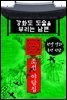 강화도 도술을 부리는 남편 - 조선 야담집
