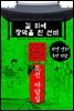 길 위에 장막을 친 선비 - 조선 야담집