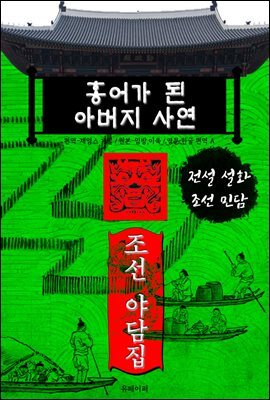 홍어가 된 아버지 사연 - 조선 야담집