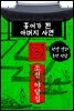 홍어가 된 아버지 사연 - 조선 야담집