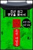 조선 최고 명당을 찾아서 - 조선 야담집