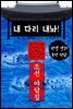 내 다리 내놔! - 조선 야담집